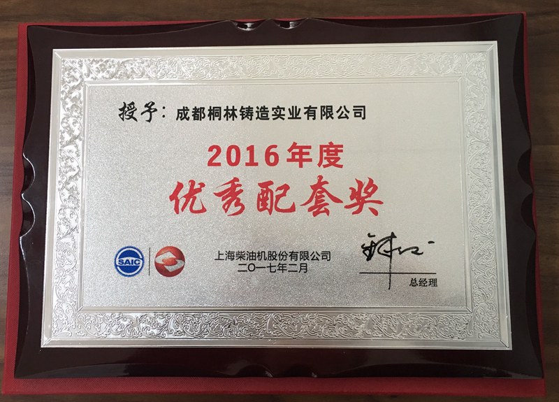 桐林鑄造獲上柴優(yōu)秀供應(yīng)商