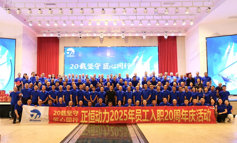 20載堅(jiān)守 匠心同行 -正恒動(dòng)力2025年員工入職20周年慶典溫情落幕