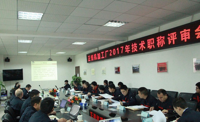 正恒動力2017年度技術職稱評定答辯會隆重召開