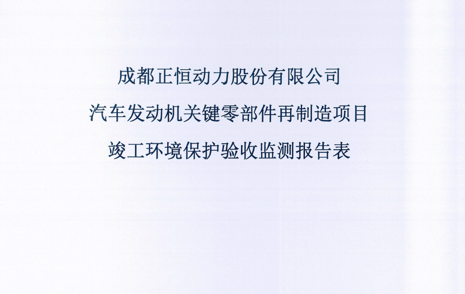 正恒動(dòng)力再制造項(xiàng)目驗(yàn)收公示