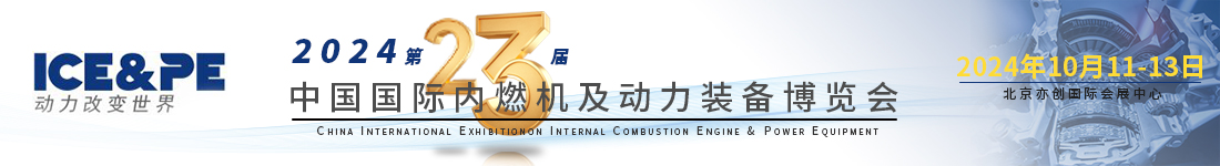 展會邀請 | 正恒動力與您相約第23屆中國國際內燃機及動力裝備博覽會