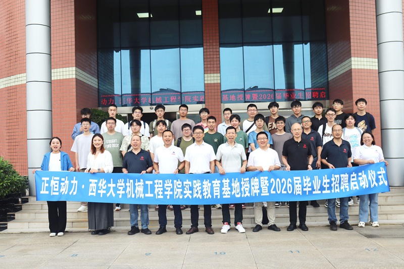 正恒動(dòng)力與西華大學(xué)共建實(shí)踐教育基地