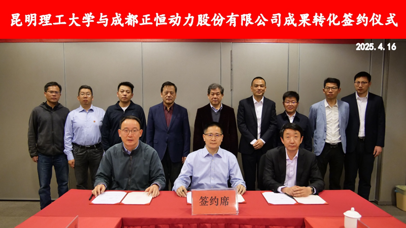 科技成果轉(zhuǎn)化落地 -正恒動(dòng)力聯(lián)合昆明理工大學(xué)設(shè)立云南智川云層技術(shù)有限公司
